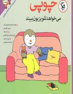 چوپی می خواهد تلویزیون ببیند