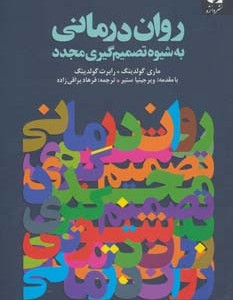 روان درمانی به شیوه تصمیم گیری مجدد