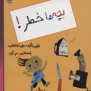 بچه ها خطر
