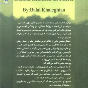 روابط انسانی در مدرسه