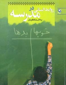 روابط انسانی در مدرسه