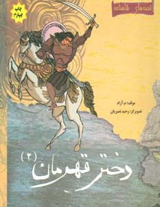 دختر قهرمان 2