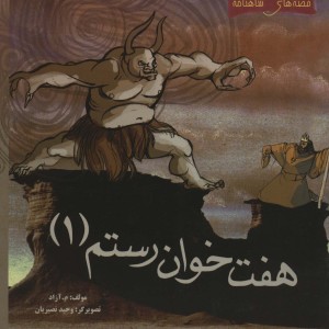 هفت خوان رستم 1