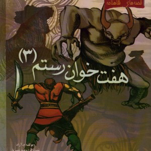 هفت خوان رستم 3