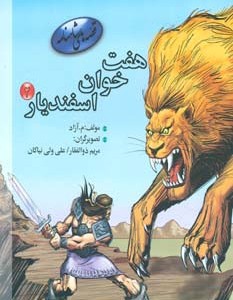 کتاب هفت خوان اسفندیار 2 از قصه های شاهنامه نشر مهاجر