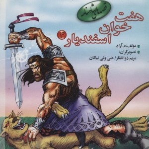 هفت خوان اسفندیار 3