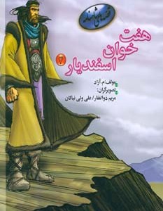 هفت خوان اسفندیار 4