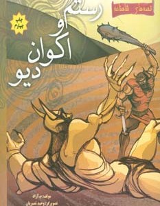 کتاب رستم و اکوان دیو از قصه های شاهنامه نشر مهاجر