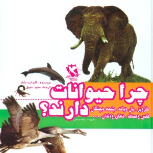 چرا حیوانات ... دارند؟