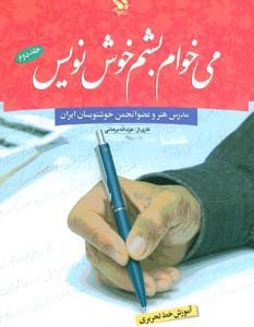 کتاب می خواهم بشم خوش نویس 2