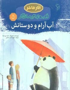 آب آرام و دوستانش