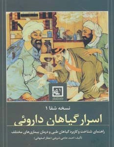 اسرار گیاهان داروئی از نسخه شفا 1