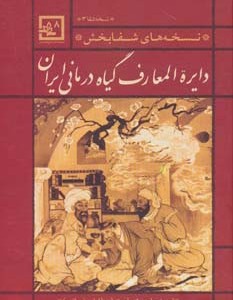 دایره المعارف گیاه درمانی ایران