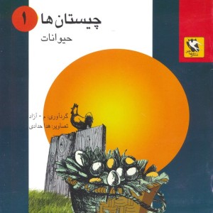 چیستان ها 1