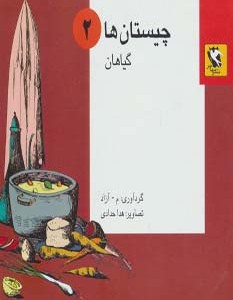 چیستان ها 2