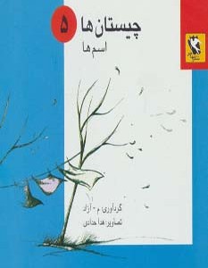 چیستان ها 5
