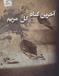 آخرین گناه گل مریم