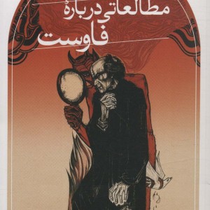 کتاب مطالعاتی درباره فاوست