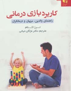 کتاب کاربرد بازی درمانی