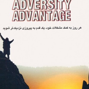 مزیت مشکلات - اریک وین مایر، پائول جی.استولتز