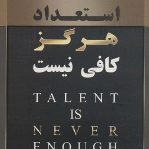 استعداد هرگز کافی نیست