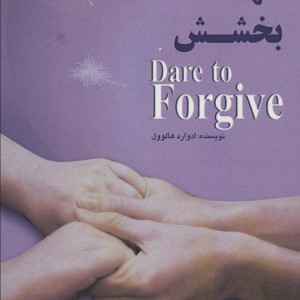 شهامت بخشش