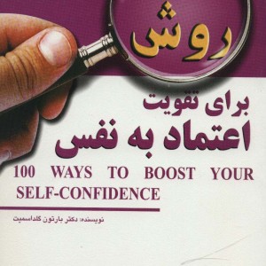 100 روش برای تقویت اعتماد به نفس