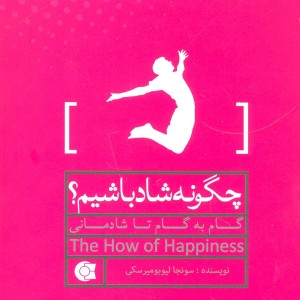 چگونه شاد باشیم؟ نشر ابوعطا - سونجا لیوبومیرسکی