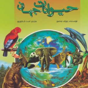 کتاب مجموعه اطلس مصور کودکان