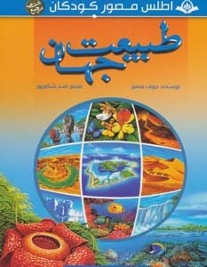 کتاب مجموعه اطلس مصور کودکان