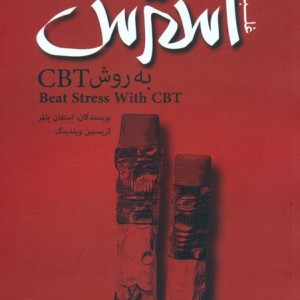 غلبه بر استرس به روش CBT