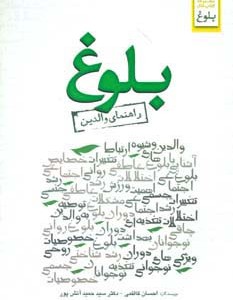 بلوغ راهنمای والدین - احسان کاظمی، حمید آتش پور