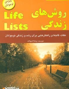 روش های زندگی - پاملا اسپلاند