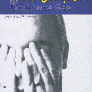 اعتماد به نفس گمشده