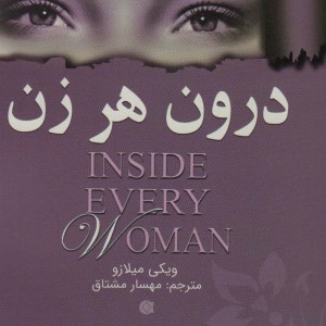 درون هر زن - ویکی میلازو
