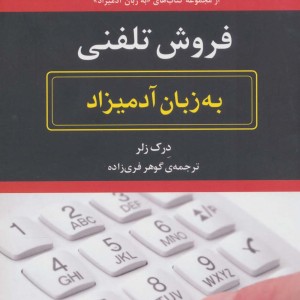 فروش تلفنی به زبان آدمیزاد
