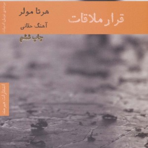 قرار ملاقات نشر هیرمند