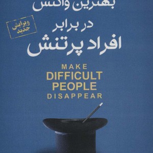 بهترین واکنش در برابر افراد پر تنش