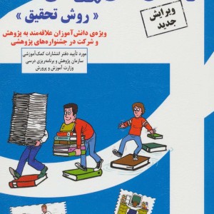 راهنمای عملی پژوهش