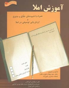 آموزش املا - بهنام علوی مقدم، فاطمه صغری علیزاده