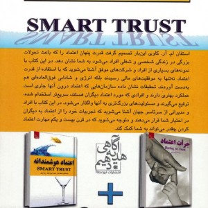 اعتماد هوشمندانه