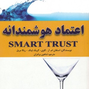 اعتماد هوشمندانه