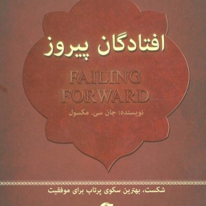 افتادگان پیروز