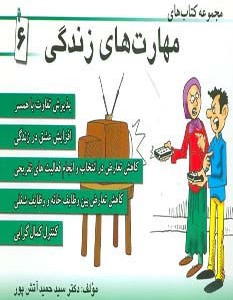 مجموعه کتاب مهارت های زندگی 6