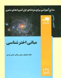 مبانی اخترشناسی