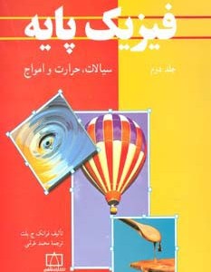فیزیک پایه 2