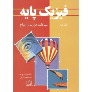 فیزیک پایه 2