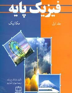 فیزیک پایه 1