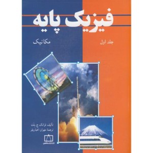 فیزیک پایه 1