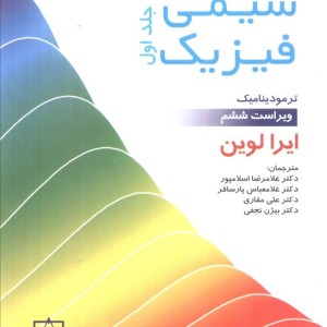شیمی فیزیک 1
